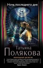 Ночь последнего дня: роман - фото 1