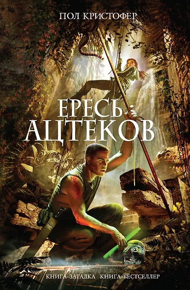Ересь ацтеков - фото 1