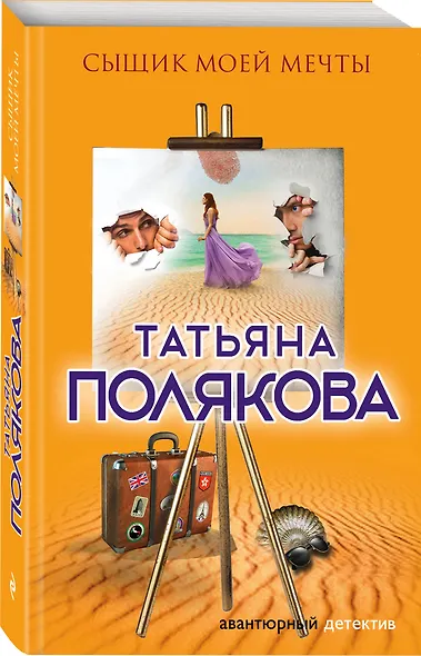 Сыщик моей мечты - фото 3