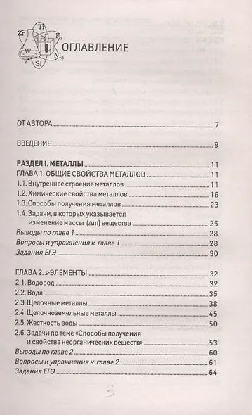 Самоучитель по химии, или Пособие для тех, кто уже немного знает и хочет узнать больше: неорганическая химия: 2 уровень - фото 2