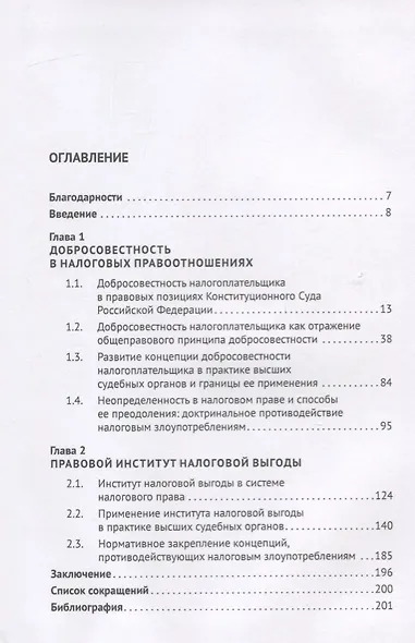 Налоговая выгода как институт налогового права. Монография - фото 2
