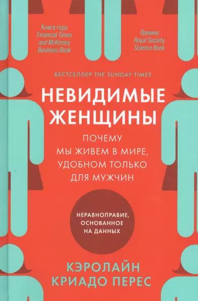 Невидимые женщины:  Почему мы живем в мире, удобном только для мужчин. Неравноправие, основанное на данных. - фото 1