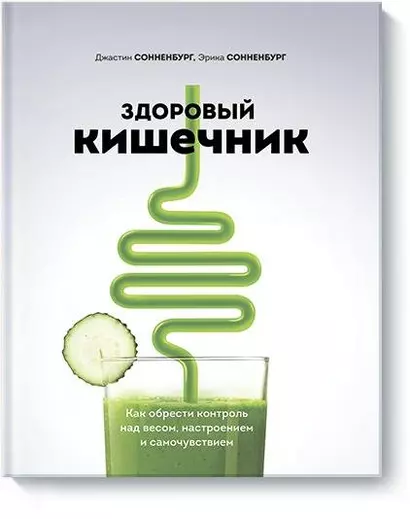 Здоровый кишечник. Как обрести контроль над весом, настроением и самочувствием - фото 1