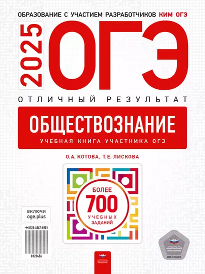 ОГЭ-2025. Обществознание. Отличный результат. Учебная книга - фото 1