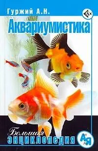 Аквариумистика. Большая энциклопедия - фото 1