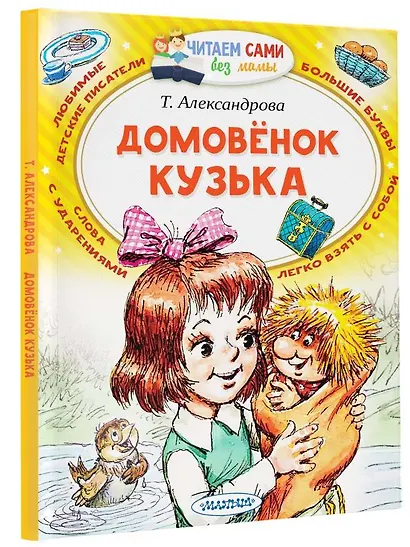 Домовёнок Кузька - фото 3