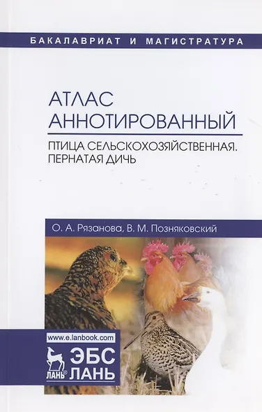 Атлас аннотированный. Птица сельскохозяйственная. Пернатая дичь. Учебно-справочное пособие - фото 1