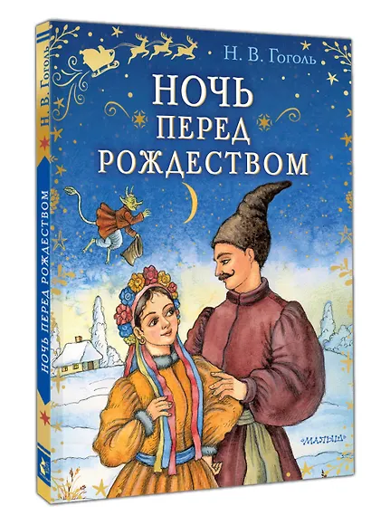 Ночь перед Рождеством - фото 3