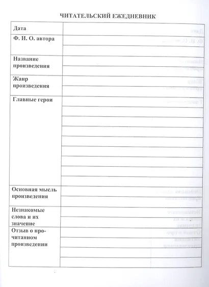 Читательский дневник. 3-4 классы - фото 3