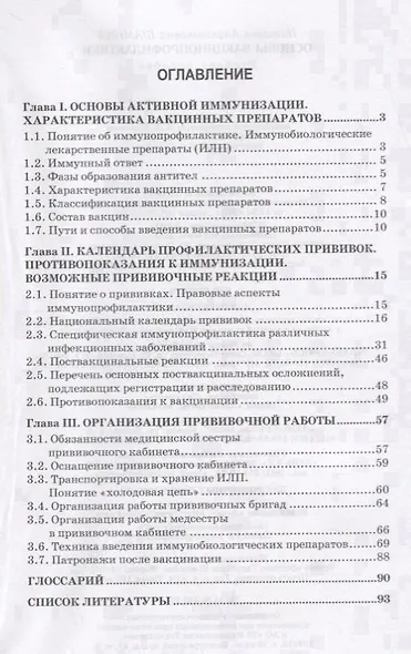 Основы вакцинопрофилактики. Учебное пособие - фото 2