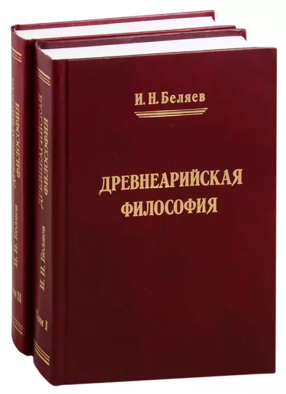 Древнеарийская философия. Том 1. Том 2 (комплект из 2 книг) - фото 1