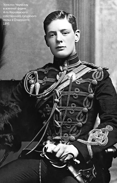 Черчилль. Большая книга интервью - фото 4