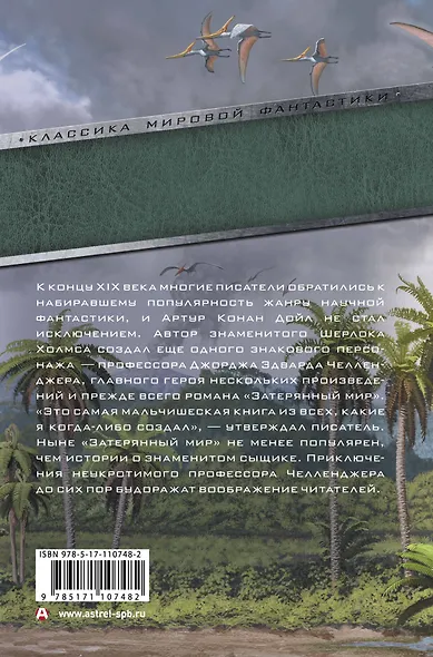 Затерянный мир и другие удивительные приключения профессора Челленджера - фото 2