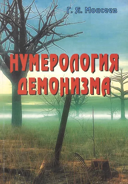 Нумерология демонизма - фото 1