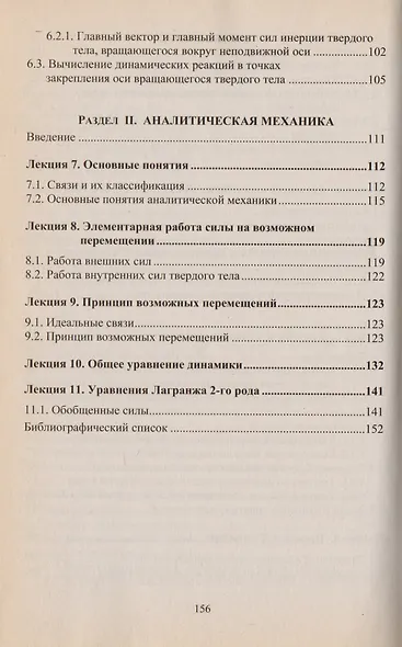 Теоретическая механика. Том 3. Динамика. Аналитическая механика. Тексты лекций - фото 4