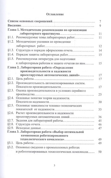 Автоматизация производственных процессов в машиностроении. Исследование автоматизированных производственных систем. Лабораторный практикум. Учебное пособие - фото 2