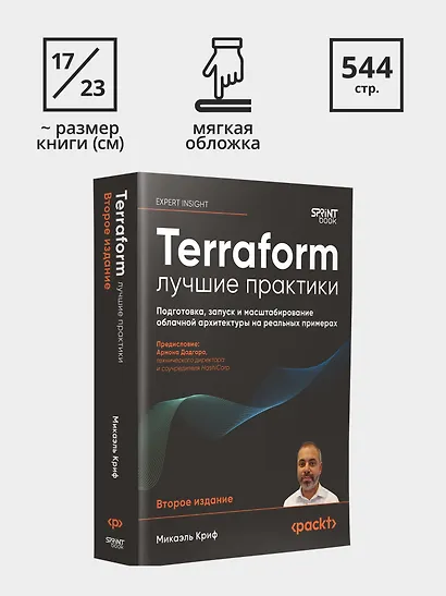 Terraform: лучшие практики. Подготовка, запуск и масштабирование облачной архитектуры на реальных примерах - фото 8
