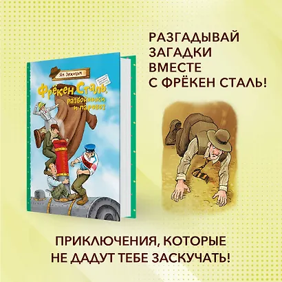 Фрёкен Сталь, разбойники и паровоз - фото 3