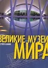 Великие музеи мира: Альбом - фото 1