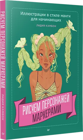 Рисуем персонажей маркерами. Иллюстрации в стиле манги для начинающих - фото 2