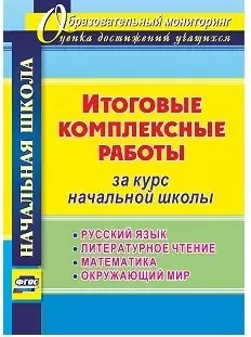 Итоговые комплексные работы за курс начальной школы. Русский язык. Литературное чтение. Математика. Окружающий мир. ФГОС - фото 1