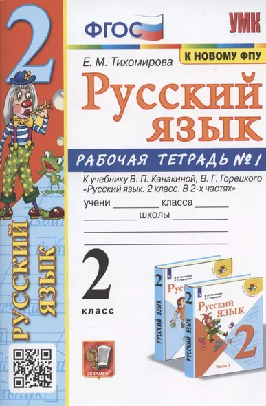 Русский язык. 2 класс. Рабочая тетрадь №1. К учебнику Канакиной, Горецкого "Русский язык. 2 класс. В 2-х частях. Часть 1" (М.: Просвещение) - фото 1