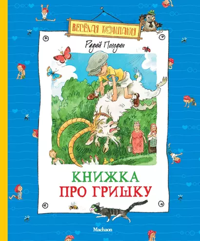 Книжка про Гришку - фото 1