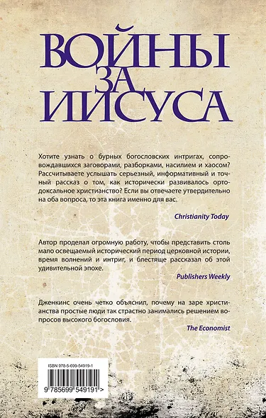 Войны за Иисуса: Как церковь решала, во что верить - фото 2