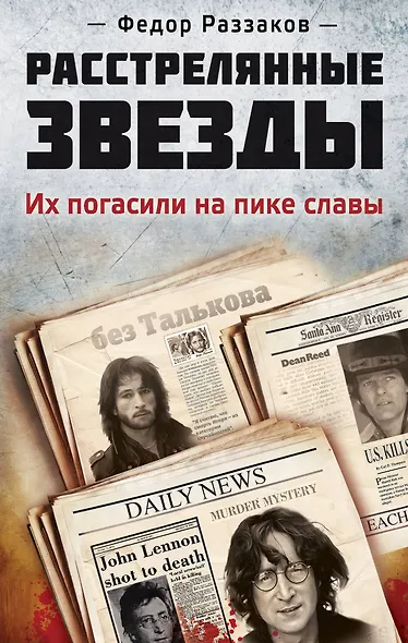 Расстрелянные звезды. Их погасили на пике славы - фото 1