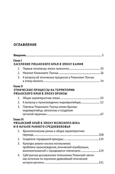 Этническая история Рязанской земли в древности и раннем Средневековье. Опыт междисциплинарного синтеза. Монография - фото 2