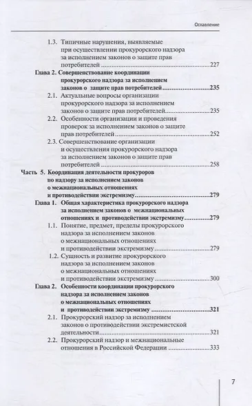 Координация актуальных направлений деятельности прокурора: монография - фото 4