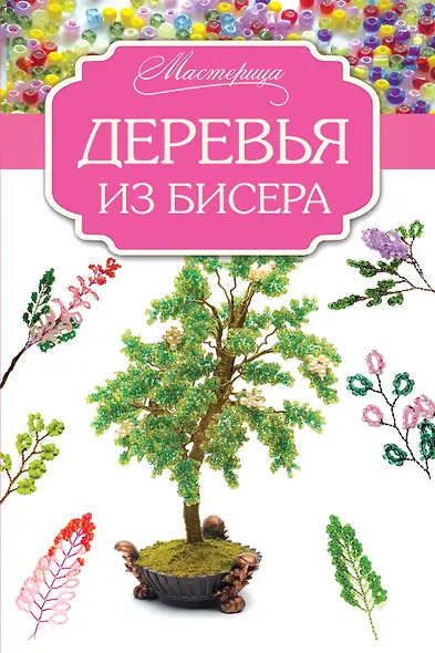 Деревья из бисера - фото 1