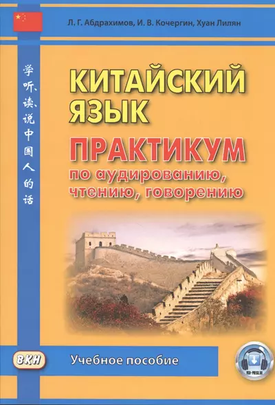 Китайский язык. Практикум по аудированию, чтению, говорению. Учебное пособие - фото 1