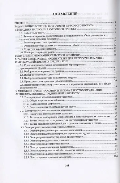 Электрооборудование, электротехнологии и электроснабжение сельского хозяйства. Курсовое проектирование. Учебное пособие для СПО - фото 2