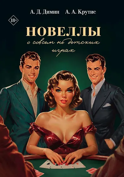 Новеллы о совсем не детских играх - фото 1