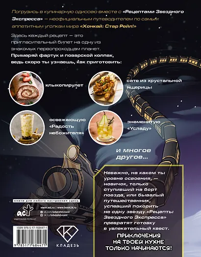 Рецепты Звездного Экспресса. Неофициальная кулинарная книга для фанатов "Хонкай: Стар Рейл" - фото 2