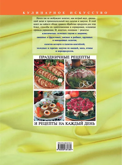 Большая книга салатов и закусок - фото 2