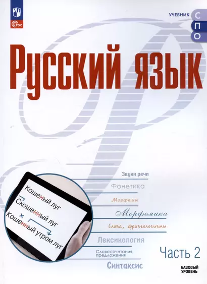 Русский язык. Базовый уровень. Учебное пособие для СПО. В двух частях. Часть 2 - фото 1