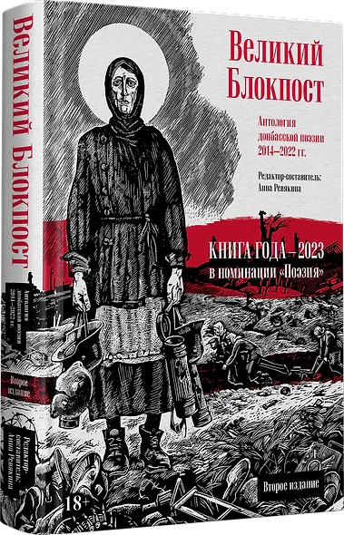 Великий Блокпост. Антология донбасской поэзии 2014-2022 гг - фото 2