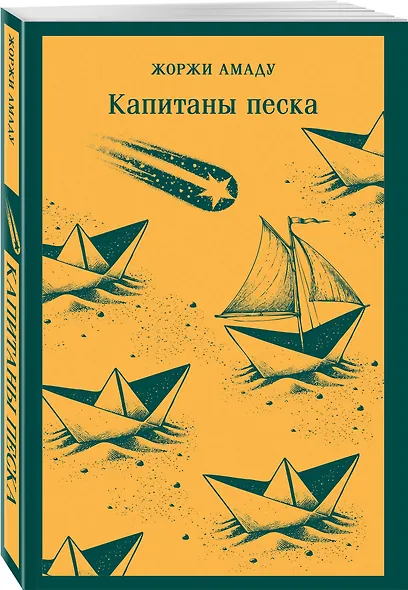 Капитаны песка - фото 3