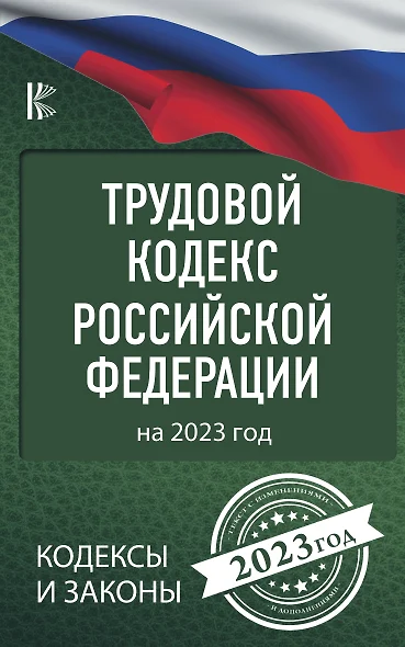 Трудовой Кодекс Российской Федерации на 2023 год - фото 1