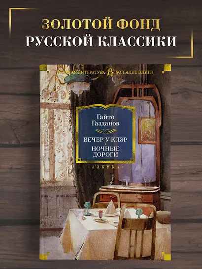 Вечер у Клэр. Ночные дороги - фото 4