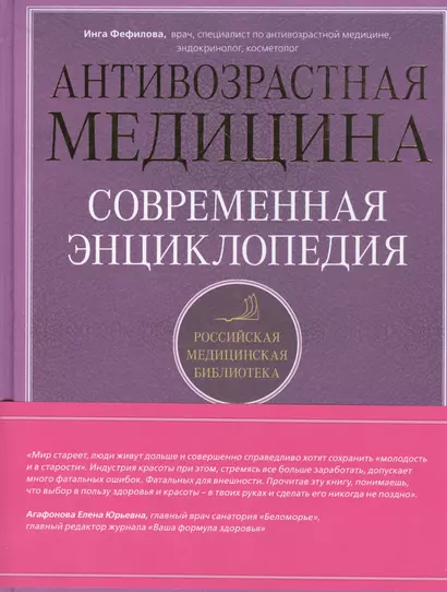 Антивозрастная медицина: современная энциклопедия - фото 1