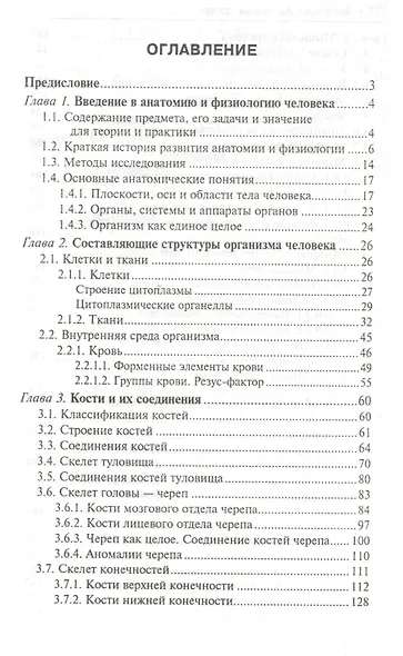Анатомия и физиология человека: учебник - фото 2