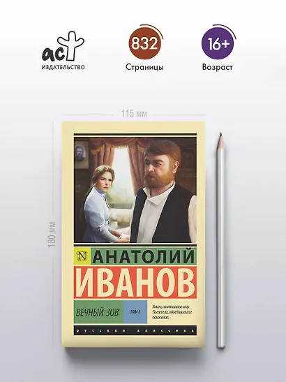 Вечный зов т.1 - фото 4
