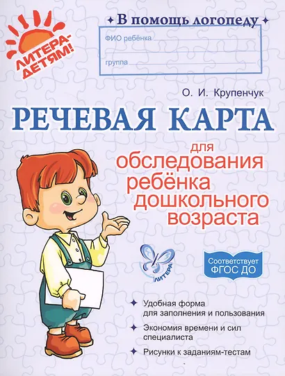 Речевая карта для обследования ребенка дошкольного возраста - фото 2