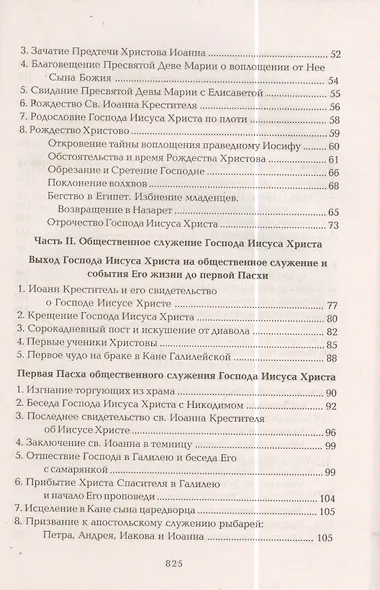 Четвероевангелие Апостол Руководство к изуч. Священного Писания... (Таушев) - фото 3