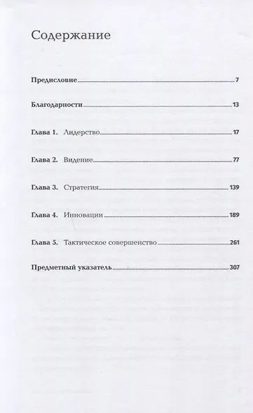 Больше, чем бизнес: как преодолеть ограничения и построить великую компанию - фото 2