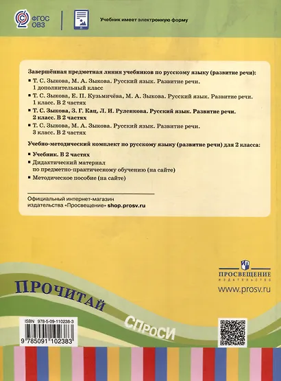 Русский язык. Развитие речи. 2 класс. Учебник. В 2-х частях. Часть 1 (ФГОС ОВЗ) - фото 2