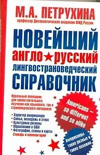 Новейший англо-русский лингвострановедческий справочник. Американцы - такие разные и такие похожие - фото 1